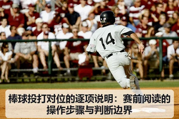 棒球投打对位的逐项说明:赛前阅读的操作步骤与判断边界