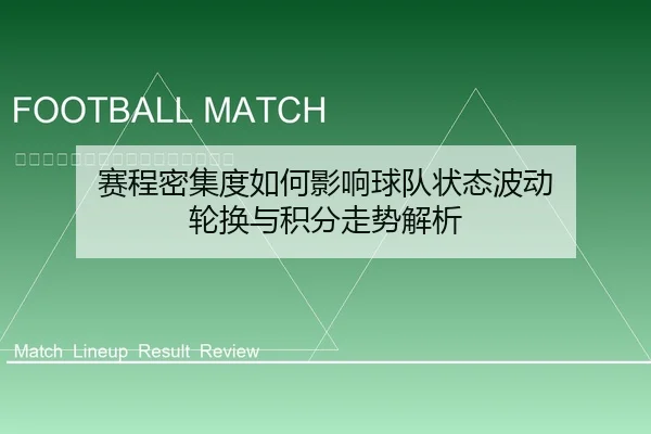 赛程密集度如何影响球队状态波动 轮换与积分走势解析