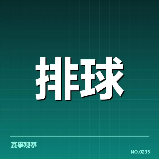 中国男排复苏：教练团队战术思路成关键