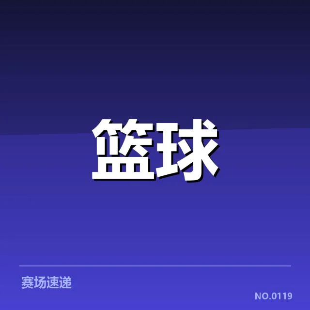 中国女篮三分投射调整:球员表现能否稳定提升
