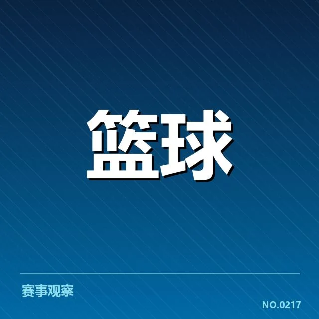 确认的赛事数据和球员表现