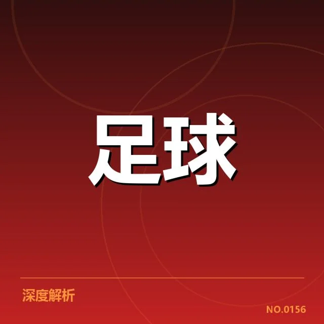 法国杯主客场表现差距:巴黎圣日耳曼为何稳居强队行列